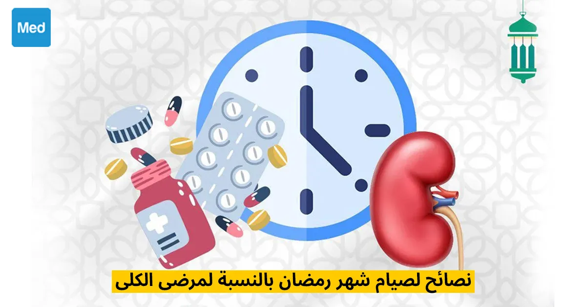 نصائح لصيام شهر رمضان بالنسبة لمرضى الكلى